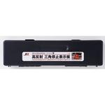 高反射三角停止版 エナジーギア