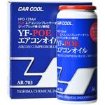AR-703 YF-POEエアコンオイル (HFO-1234yf) ケミカル缶 ヤシマ化学
