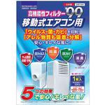 T-234 移動式エアコン用フィルター 日本デンソー