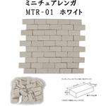 ミニチュアレンガ 玉川窯業