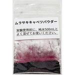 ムラサキキャベツパウダー(pH指示薬)0.5g ナリカ
