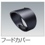 ELGLS1-OP1-BK エクステリアライト GLS1型 スポットライト フードカバー 四国化成