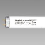 直管蛍光灯 ライフルック 20形 HotaluX(ホタルクス)