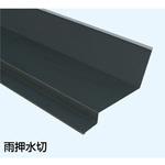 雨押水切70 4～6寸用 ヨネキン