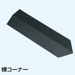棟コーナー70 4～6寸用 ヨネキン