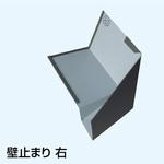 壁止まり(右) ヨネキン