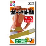 MN169 サポートベルト腰用 ラージ LITEC (ライテック)