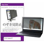 private-pc-moni-k0001358478 覗き見防止 プライバシー フィルター マウス mouse K7 17.3インチ 保護 フィルム のぞき見防止 メディアフューチャー