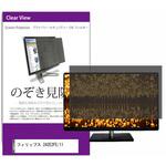private-moni-k0001321379 覗き見防止 プライバシー フィルター フィリップス 242E2FE/11 23.8インチ 保護 フィルム のぞき見防止 メディアカバーマーケット