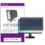 private-moni-k0001253784 覗き見防止 プライバシー フィルター ViewSonic VX2785-2K-MHDU 27インチ 保護 フィルム のぞき見防止 メディアフューチャー