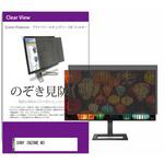 private-moni-k0001454495 覗き見防止 プライバシー フィルター SONY INZONE M3 27インチ 保護 フィルム のぞき見防止 メディアフューチャー