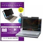 private-mag-156-k0001154383 マグネット式 覗き見防止 プライバシー フィルター ドスパラ GALLERIA GCR2070RGF 15.6インチ 保護 フィルム のぞき見防止 メディアフューチャー