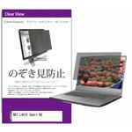 private-pc-moni-k0001206400 覗き見防止 プライバシー フィルター NEC LAVIE Smart NS 15.6インチ 保護 フィルム のぞき見防止 メディアフューチャー