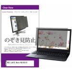 private-pc-moni-k0001305241 覗き見防止 プライバシー フィルター NEC LAVIE Note NS100/K1 15.6インチ 保護 フィルム のぞき見防止 メディアフューチャー