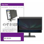 private-moni-k0001346325 覗き見防止 プライバシー フィルター NEC LCD-E328 32インチ 保護 フィルム のぞき見防止 メディアフューチャー