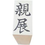 事務用柄付ゴム印 新朝日コーポレーション(SACOS)