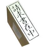 事務用柄付ゴム印 新朝日コーポレーション(SACOS)