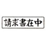 事務用柄付ゴム印 新朝日コーポレーション(SACOS)