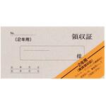 賃貸領収証(2年用) 菅公工業