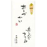 直筆手書金封 おこづかいを楽しんで 菅公工業