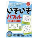 いきいきパズル記憶力 世界文化社