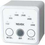 消し忘れ防止タイマー リーベックス