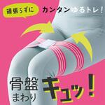 ulretch(ゆるレッチ) ゆるトレ骨盤ストレッチバンド ベージュ アルファックス