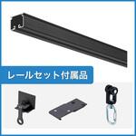 【オーダー】ブラックレールセット(ランナー・キャップ・ブラケット含) 岡田装飾金物
