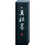 真珠墨/2.0丁型 呉竹