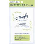 ECF100-1 ZIG カリグラフィー用カード(ケント紙)/白・20 枚入 呉竹