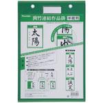 LB101 くれ竹連結作品掛/半紙判 呉竹