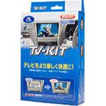 テレビキット(切替タイプ) データシステム