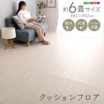 クッションフロア 6畳サイズ ホームテイスト