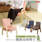 小柄な方にもぴったり! 腰掛高座椅子 棗 ホームテイスト