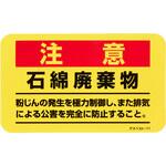アスベスト注意ステッカー エスコ