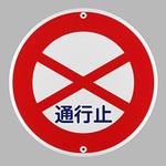 構内道路標識 エスコ