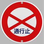 構内道路標識 エスコ