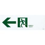 通路誘導標識 エスコ