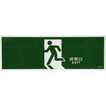 避難口誘導標識 エスコ