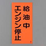 危険物標識 エスコ