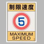 構内制限速度標識 エスコ