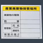 廃棄物保管場所標識 エスコ