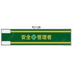 腕章(フェルト製) エスコ
