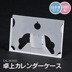 CAL-W-502 カレンダーケース ジャストコーポレーション