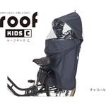 リア用レインカバー roof kids C OGK技研