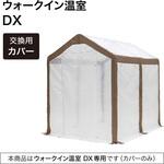ウォークイン温室 DX 多目的ビニール温室 タカショー