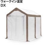 ウォークイン温室 DX 多目的ビニール温室 タカショー 園芸用温室