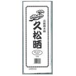 055-152300-00 久松晒 カワモト