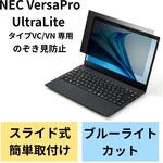 EF-PFKNE01 液晶保護フィルター のぞき見防止 NEC VersaPro UltraLite タイプVC/タイプVN 13.3Wインチ(16:9) ブルーライトカット エレコム