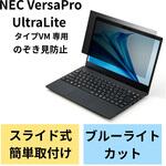 EF-PFKNE02 液晶保護フィルター のぞき見防止 NEC VersaPro UltraLite タイプVM 14Wインチ(16:9) ブルーライトカット エレコム